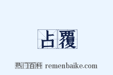 占覆是什么意思的图片